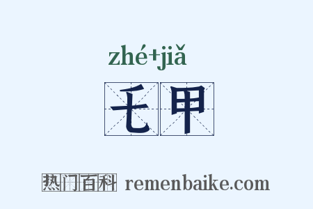 乇甲是什么意思的图片